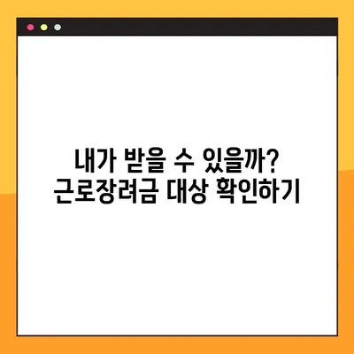 2023년 근로장려금, 지금 바로 신청하세요! | 대상, 지급일, 신청 방법 자세히 알아보기