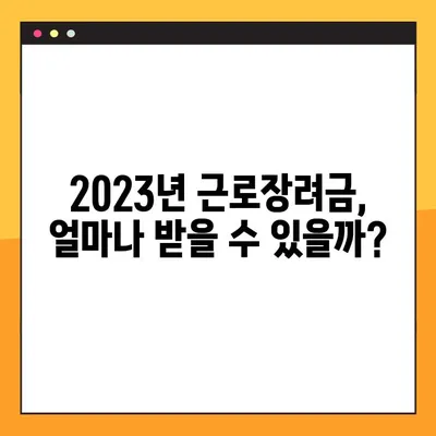 2023년 근로장려금, 지금 바로 신청하세요! | 대상, 지급일, 신청 방법 자세히 알아보기