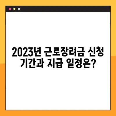 2023년 근로장려금, 지금 바로 신청하세요! | 대상, 지급일, 신청 방법 자세히 알아보기