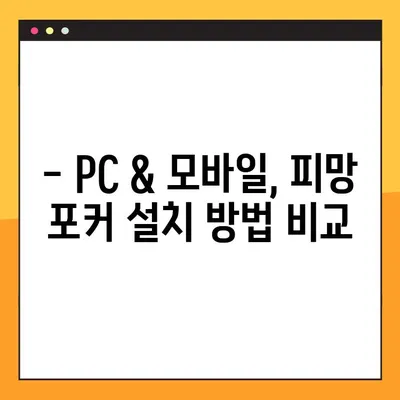 피망 포커 설치 & 다운로드 완벽 가이드 | PC & 모바일, 단계별 설치 방법