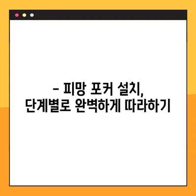 피망 포커 설치 & 다운로드 완벽 가이드 | PC & 모바일, 단계별 설치 방법