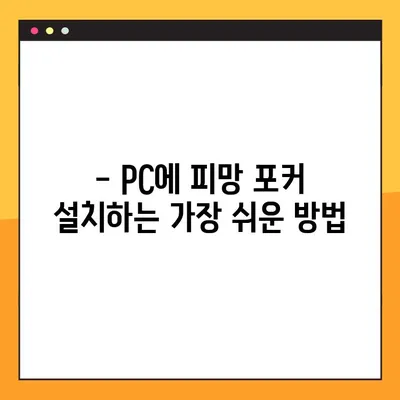 피망 포커 설치 & 다운로드 완벽 가이드 | PC & 모바일, 단계별 설치 방법
