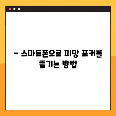 피망 포커 설치 & 다운로드 완벽 가이드 | PC & 모바일, 단계별 설치 방법