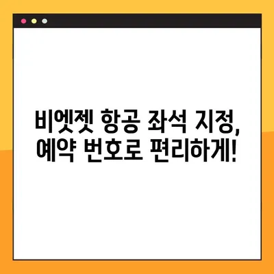 비엣젯 항공 좌석 지정| 예약 번호로 편리하게 확인하세요! | 비엣젯, 좌석 선택, 예약 조회