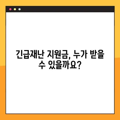 긴급재난 지원금 (위기 가구) 신청 가이드| 조건, 방법, 금액 상세 안내 | 위기 극복, 재난 지원, 지원 대상