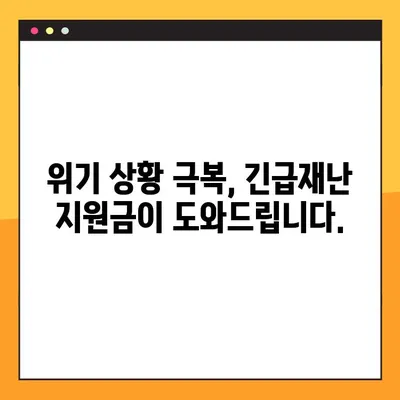 긴급재난 지원금 (위기 가구) 신청 가이드| 조건, 방법, 금액 상세 안내 | 위기 극복, 재난 지원, 지원 대상