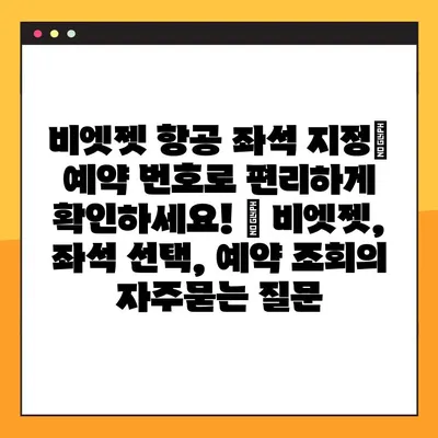 비엣젯 항공 좌석 지정| 예약 번호로 편리하게 확인하세요! | 비엣젯, 좌석 선택, 예약 조회