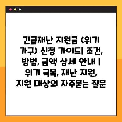 긴급재난 지원금 (위기 가구) 신청 가이드| 조건, 방법, 금액 상세 안내 | 위기 극복, 재난 지원, 지원 대상