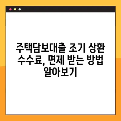 주택담보대출 조기 상환 수수료 면제, 이렇게 받으세요! | 조기 상환, 수수료 면제, 대출 상환, 금융 정보