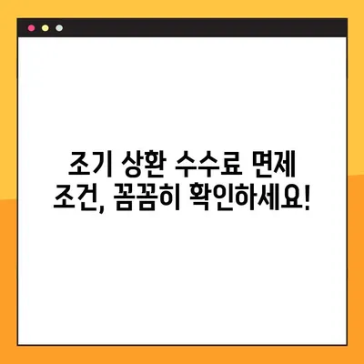 주택담보대출 조기 상환 수수료 면제, 이렇게 받으세요! | 조기 상환, 수수료 면제, 대출 상환, 금융 정보