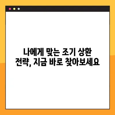주택담보대출 조기 상환 수수료 면제, 이렇게 받으세요! | 조기 상환, 수수료 면제, 대출 상환, 금융 정보