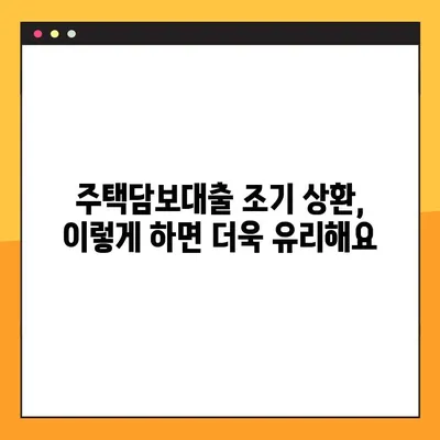 주택담보대출 조기 상환 수수료 면제, 이렇게 받으세요! | 조기 상환, 수수료 면제, 대출 상환, 금융 정보