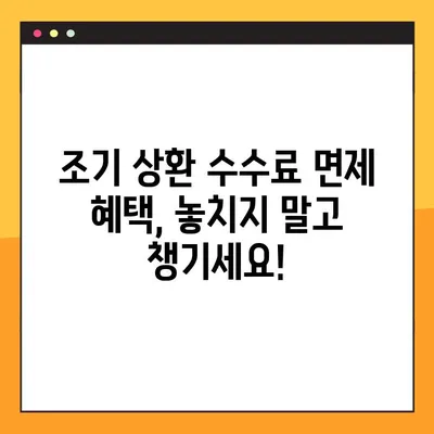 주택담보대출 조기 상환 수수료 면제, 이렇게 받으세요! | 조기 상환, 수수료 면제, 대출 상환, 금융 정보