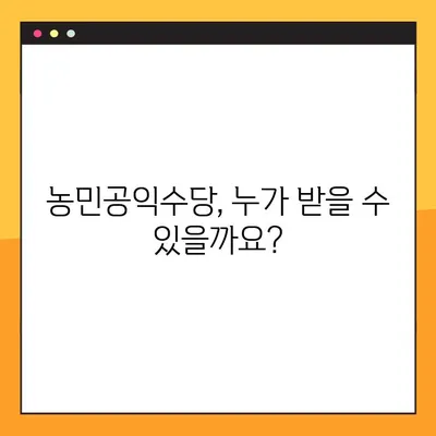 농민공익수당, 꼭 받아야 할 당신! 지급 일정 & 조건 완벽 정리 | 농민, 공익수당, 지원 대상, 신청 방법