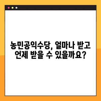 농민공익수당, 꼭 받아야 할 당신! 지급 일정 & 조건 완벽 정리 | 농민, 공익수당, 지원 대상, 신청 방법