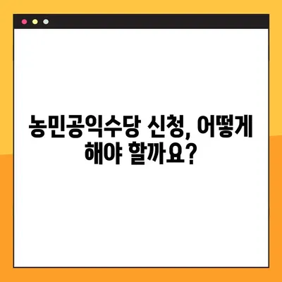 농민공익수당, 꼭 받아야 할 당신! 지급 일정 & 조건 완벽 정리 | 농민, 공익수당, 지원 대상, 신청 방법