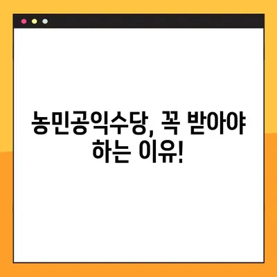 농민공익수당, 꼭 받아야 할 당신! 지급 일정 & 조건 완벽 정리 | 농민, 공익수당, 지원 대상, 신청 방법