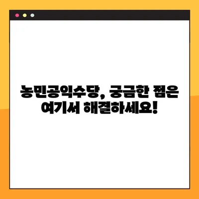 농민공익수당, 꼭 받아야 할 당신! 지급 일정 & 조건 완벽 정리 | 농민, 공익수당, 지원 대상, 신청 방법