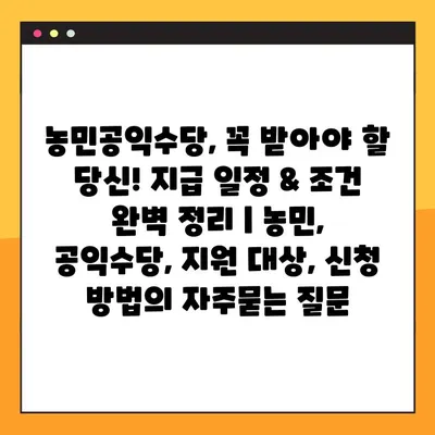 농민공익수당, 꼭 받아야 할 당신! 지급 일정 & 조건 완벽 정리 | 농민, 공익수당, 지원 대상, 신청 방법