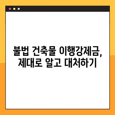 불법건축물 이행강제금 계산 가이드| 과태료 및 벌금 절차 완벽 분석 | 건축법 위반, 이행강제금, 벌금, 과태료, 계산 방법