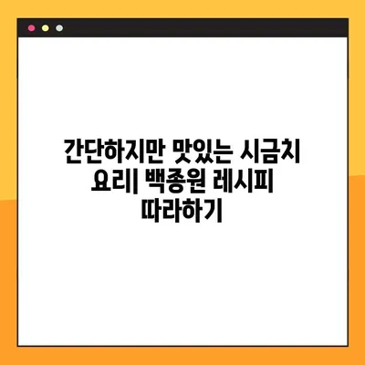 백종원의 맛남의 광장 레시피| 시금치 무침 & 볶음 간단하게 만들기 | 시금치 요리, 맛남의 광장 레시피, 백종원 레시피
