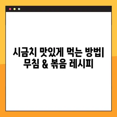 백종원의 맛남의 광장 레시피| 시금치 무침 & 볶음 간단하게 만들기 | 시금치 요리, 맛남의 광장 레시피, 백종원 레시피