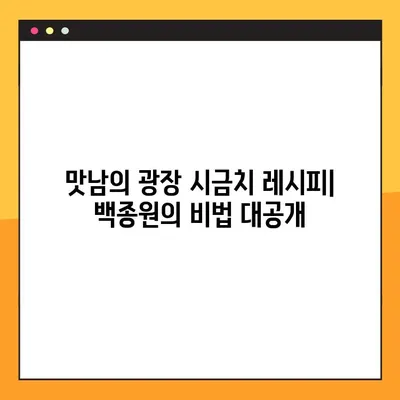 백종원의 맛남의 광장 레시피| 시금치 무침 & 볶음 간단하게 만들기 | 시금치 요리, 맛남의 광장 레시피, 백종원 레시피