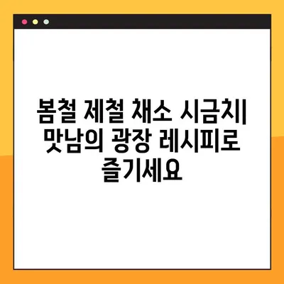 백종원의 맛남의 광장 레시피| 시금치 무침 & 볶음 간단하게 만들기 | 시금치 요리, 맛남의 광장 레시피, 백종원 레시피
