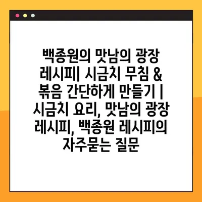 백종원의 맛남의 광장 레시피| 시금치 무침 & 볶음 간단하게 만들기 | 시금치 요리, 맛남의 광장 레시피, 백종원 레시피