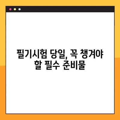 운전면허 필기시험 접수, 이렇게 하면 끝! |  온라인 접수, 시험장 안내, 준비물, 합격 팁
