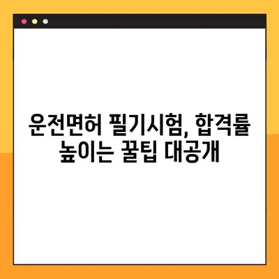 운전면허 필기시험 접수, 이렇게 하면 끝! |  온라인 접수, 시험장 안내, 준비물, 합격 팁
