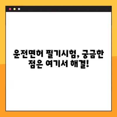 운전면허 필기시험 접수, 이렇게 하면 끝! |  온라인 접수, 시험장 안내, 준비물, 합격 팁