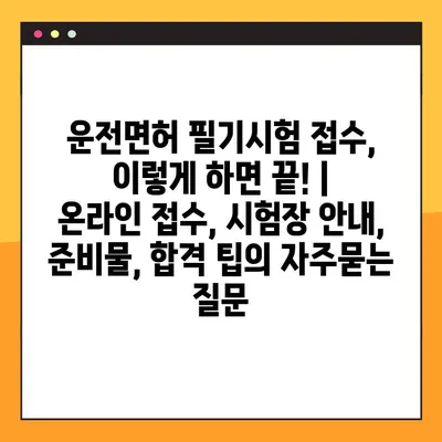 운전면허 필기시험 접수, 이렇게 하면 끝! |  온라인 접수, 시험장 안내, 준비물, 합격 팁