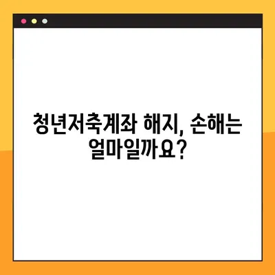 청년저축계좌 중도해지, 손해는 얼마나? | 해지 영향, 절차, 주의사항 꼼꼼히 알아보기