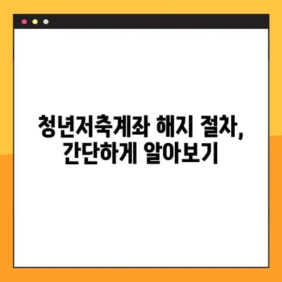 청년저축계좌 중도해지, 손해는 얼마나? | 해지 영향, 절차, 주의사항 꼼꼼히 알아보기
