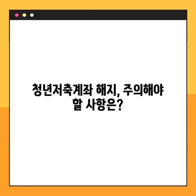 청년저축계좌 중도해지, 손해는 얼마나? | 해지 영향, 절차, 주의사항 꼼꼼히 알아보기