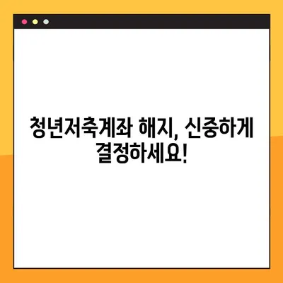청년저축계좌 중도해지, 손해는 얼마나? | 해지 영향, 절차, 주의사항 꼼꼼히 알아보기