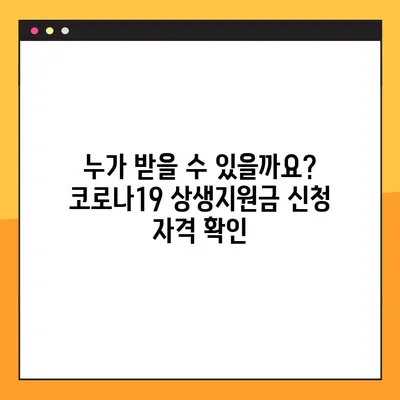 코로나19 상생지원금 신청부터 사용까지 완벽 가이드 | 신청 자격, 방법, 사용처 총정리