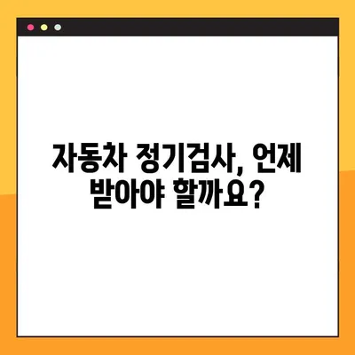 자동차 정기검사, 조회부터 예약까지 한 번에! | 자동차 정기검사, 조회, 예약, 방법, 정보