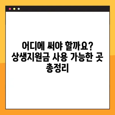 코로나19 상생지원금 신청부터 사용까지 완벽 가이드 | 신청 자격, 방법, 사용처 총정리