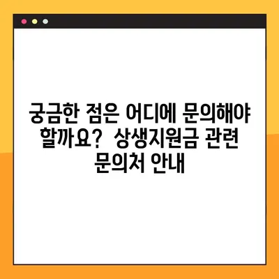 코로나19 상생지원금 신청부터 사용까지 완벽 가이드 | 신청 자격, 방법, 사용처 총정리