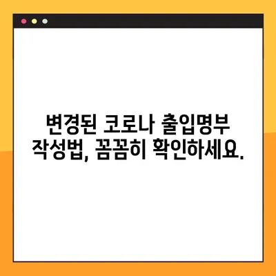 코로나 출입명부 양식 수정안 다운로드 가이드 | 최신 업데이트, 샘플 포함