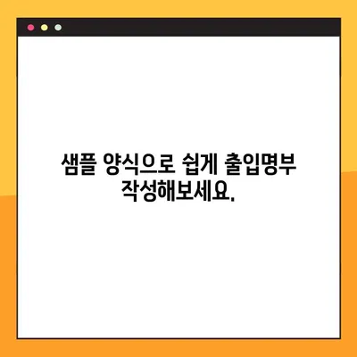 코로나 출입명부 양식 수정안 다운로드 가이드 | 최신 업데이트, 샘플 포함