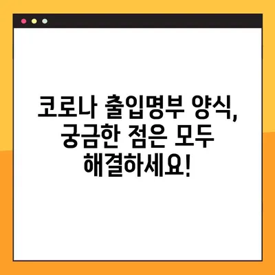 코로나 출입명부 양식 수정안 다운로드 가이드 | 최신 업데이트, 샘플 포함