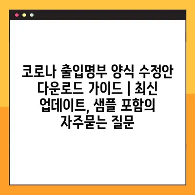 코로나 출입명부 양식 수정안 다운로드 가이드 | 최신 업데이트, 샘플 포함