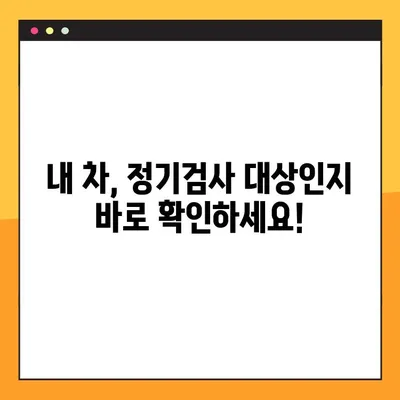 자동차 정기검사, 조회부터 예약까지 한 번에! | 자동차 정기검사, 조회, 예약, 방법, 정보