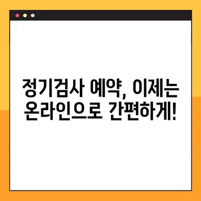 자동차 정기검사, 조회부터 예약까지 한 번에! | 자동차 정기검사, 조회, 예약, 방법, 정보