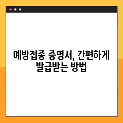예방접종 증명서 발급, 이렇게 하면 됩니다! |  발급 방법, 온라인 신청, 서류 준비, 주의 사항
