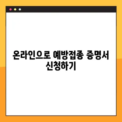 예방접종 증명서 발급, 이렇게 하면 됩니다! |  발급 방법, 온라인 신청, 서류 준비, 주의 사항
