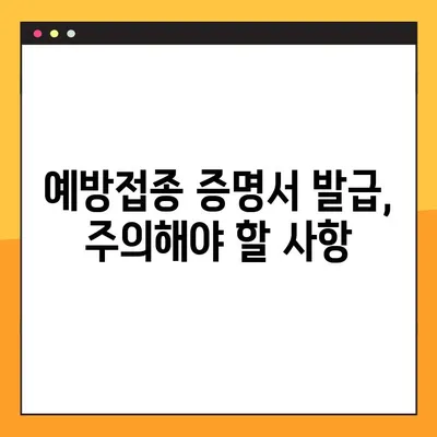 예방접종 증명서 발급, 이렇게 하면 됩니다! |  발급 방법, 온라인 신청, 서류 준비, 주의 사항